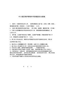 中小园区锅炉房制作吊装烟囱安全措施