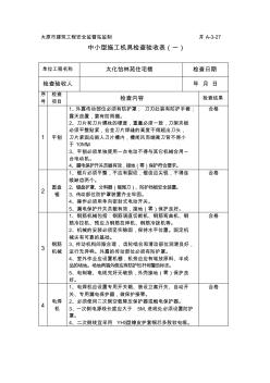 中小型施工机具检查验收表