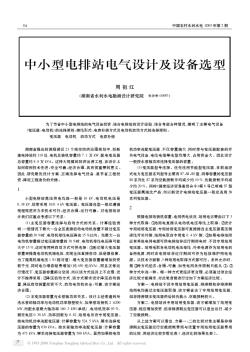 中小型電排站電氣設(shè)計(jì)及設(shè)備選型 (2)