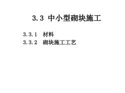 中小型砌块施工.ppt (2)