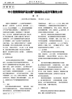 中小型燃煤锅炉湿法烟气脱硫除尘经济可靠性分析