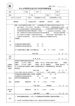 中山大学研究生延长学习时间申请审批表