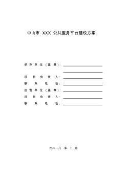 中山市XXX公共服务平台建设方案