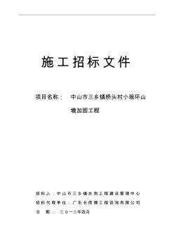 中山市三乡镇桥头村小琅环山塘加固工程