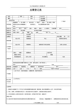 中山市乘龙装饰工程有限公司2012年应聘登记表
