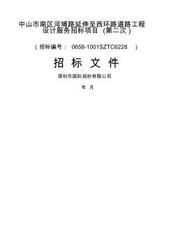 中山市南区河埔路延伸至西环路道路工程设计服务招标项目招标文件