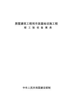 中山市工程竣工验收备案表