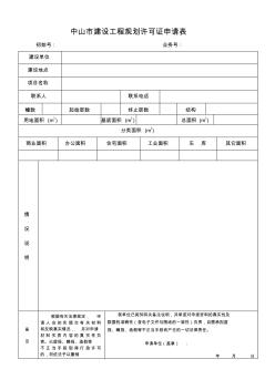 中山市建设工程规划许可证申请表