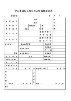 中山市建设工程项目安全监督登记表