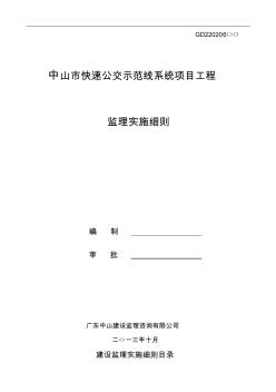 中山市快速公交示范线项目监理实施细则