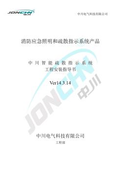 中川电气智能疏散-工程安装指导书V14.3.14 (2)
