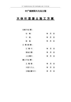 中广核射阳风电场大体积混凝土施工专项方案-推荐下载