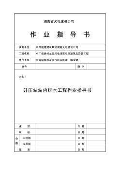 中广核贵州龙里升压站内排水作业指导书 (2)