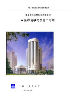 中建一局雨季施工方案(正式)