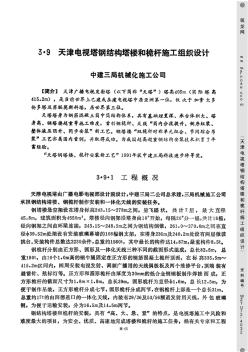 中建三局~天津電視塔鋼結(jié)構(gòu)施工組織設(shè)計(jì)