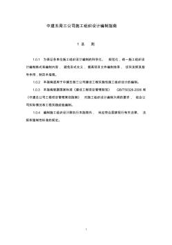 中建五局三公司施工組織設(shè)計編制指南(2008發(fā)布版) (2)