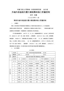 中建八局三公司荣城共和世家项目外墙外保温板内置大模板整体施工质量控制-8页精选文档