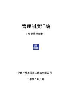 中建公司物資管理制度匯編
