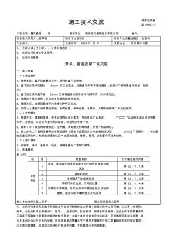 中建四局開關(guān)插座安裝工程技術(shù)交底