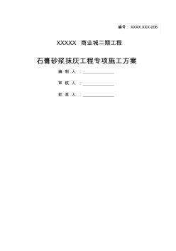 中建局石膏砂浆抹灰专项施工方案