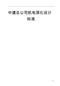 中建總公司機(jī)電深化設(shè)計(jì)標(biāo)準(zhǔn)