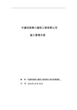 中建系統(tǒng)施工管理手冊》