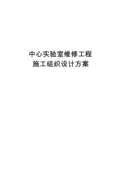 中心实验室维修工程施工组织设计方案