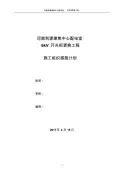 中心配電室6kV開關柜更換施工組織措施計劃 (2)