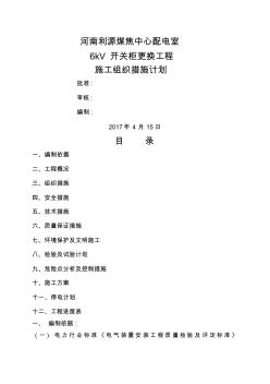 中心配電室kV開關柜更換施工組織措施計劃 (3)