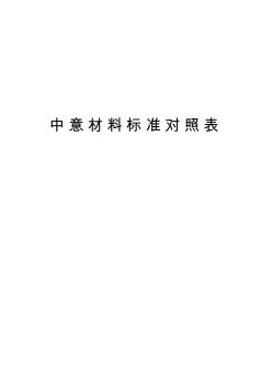 中意材料標(biāo)準(zhǔn)對(duì)照表