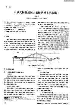 中承式鋼筋混凝土系桿拱橋主拱肋施工 (2)