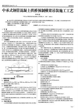 中承式钢管混凝土拱桥预制横梁吊装施工工艺