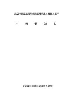 中標(biāo)通知書-施工