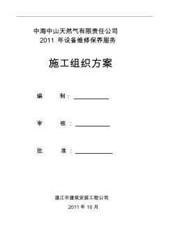 中海中山天然气有限责任公司2011年设备维修服务施工组织方案