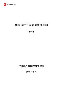 中海地产工程质量实测实量操作指引_增补版2011.3.15_