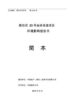 中海地产海泊河33号地块改造项目环境影响报告书简本