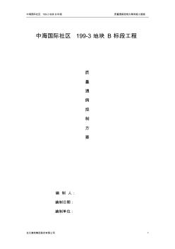 中海国际社区199-3地块B标段质量方案