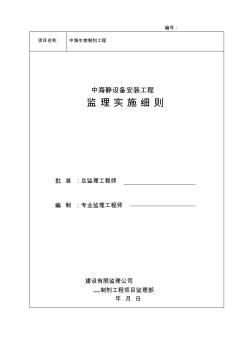 中海静设备安装工程监理实施细则