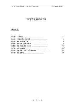 中煤圖克氣化爐吊裝方案(吊車直接吊)