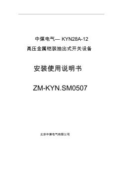 中煤電氣-KYN28A安裝使用說(shuō)明書(shū)第二版 (2)