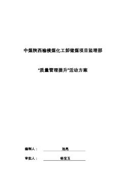 中煤陕西榆横煤化工卸储煤项目监理部