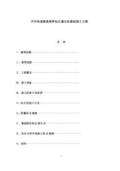 中环快速路高架桥钻孔灌注桩基础施工方案-推荐下载