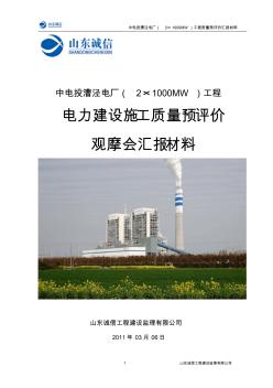 中电投漕泾电厂(2X1000MW)工程质量预评价观摩会汇报材料