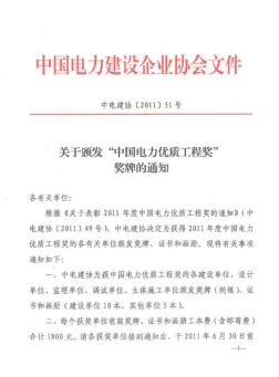 中电建协[2011]51号关于颁发中国电力优质工程奖牌的通知
