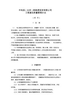 中電投(北京)新能源投資有限公司工程建設(shè)質(zhì)量管理辦法