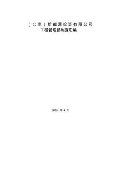 中电投(北京)新能源有限公司工程管理制度