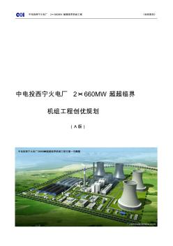 中电投西宁火电厂2×660MW超超临界机组工程创优规划(20170620)