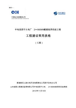 中电投西宁火电厂工程建设常用表格(C版)-2013.11.15