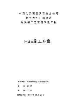 中石化HSE施工方案1