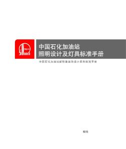 中石化加油站照明設(shè)計(jì)及燈具標(biāo)準(zhǔn)手冊(cè)(20201029114226)